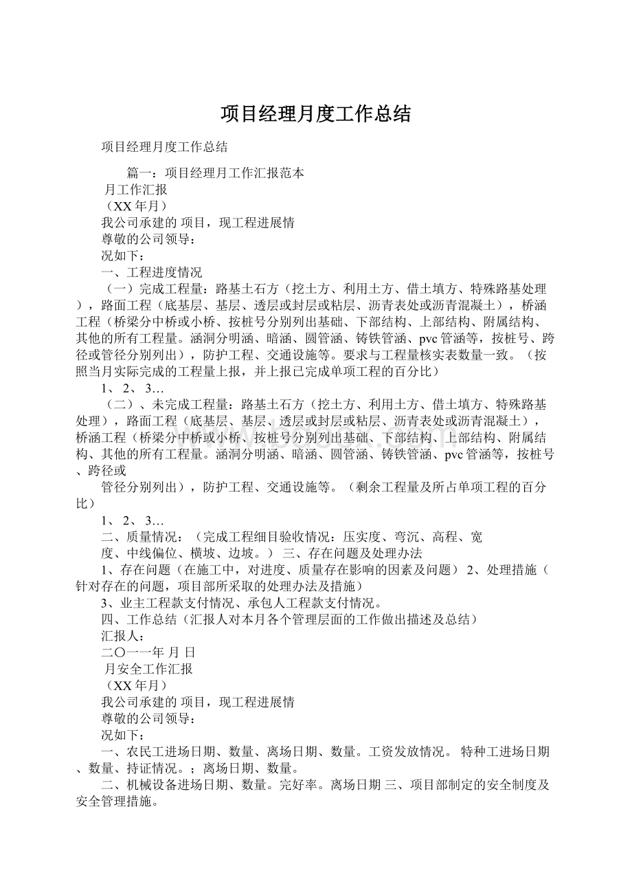 项目经理月度工作总结Word格式文档下载.docx