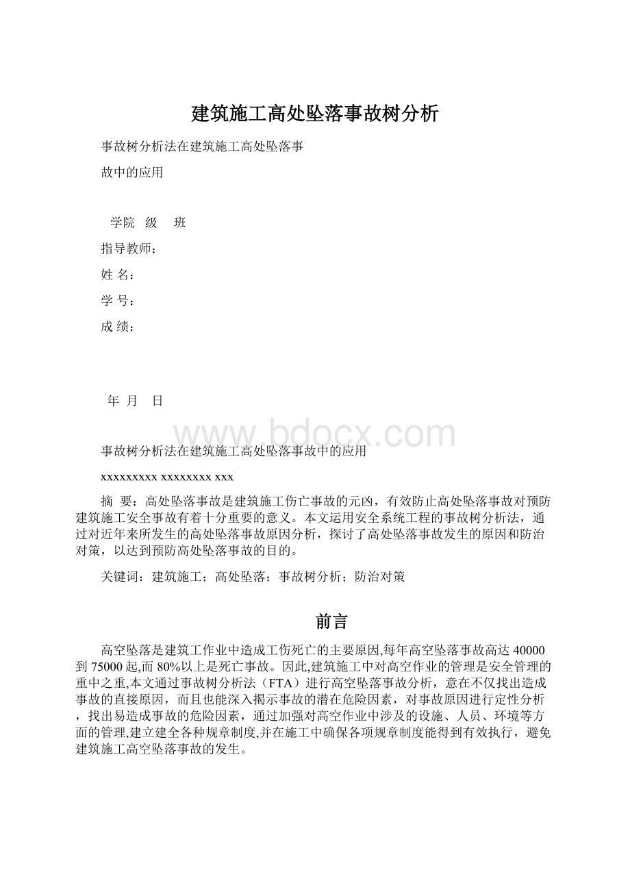 建筑施工高处坠落事故树分析.docx