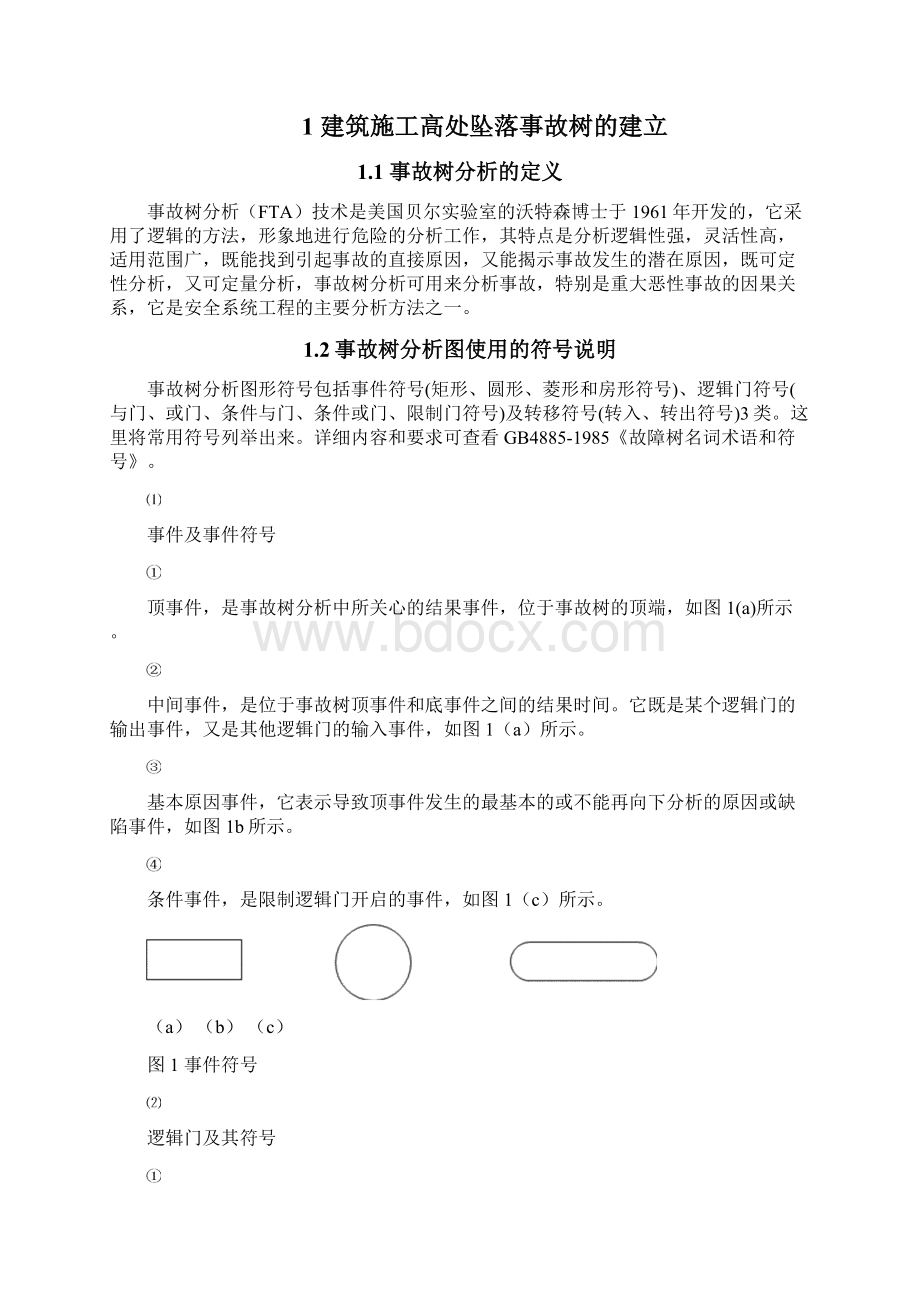 建筑施工高处坠落事故树分析.docx_第2页