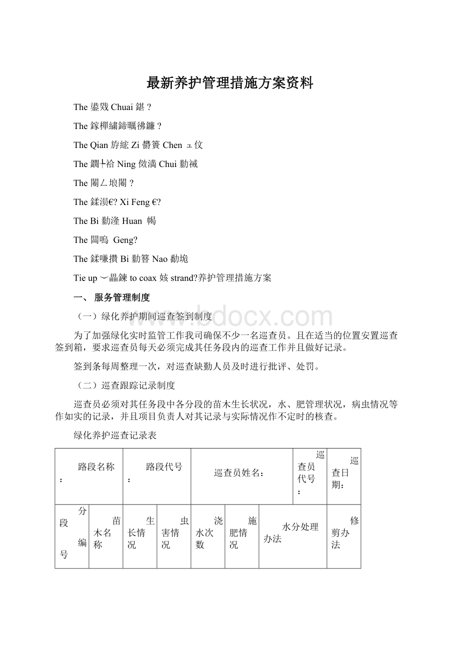 最新养护管理措施方案资料.docx