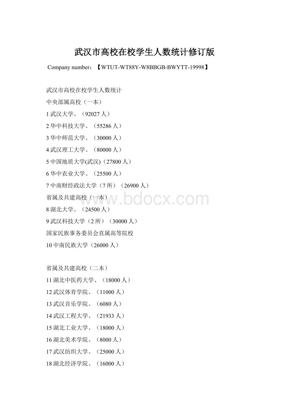 武汉市高校在校学生人数统计修订版.docx