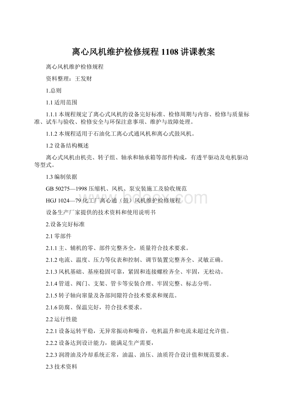 离心风机维护检修规程1108讲课教案Word文件下载.docx_第1页