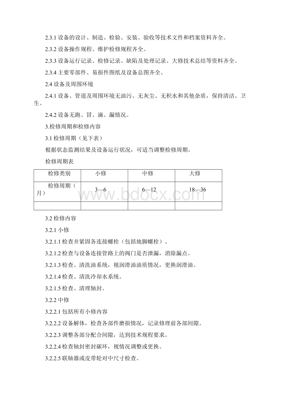 离心风机维护检修规程1108讲课教案Word文件下载.docx_第2页