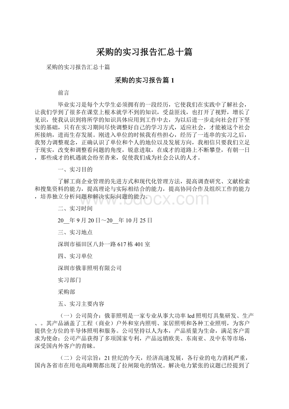 采购的实习报告汇总十篇文档格式.docx