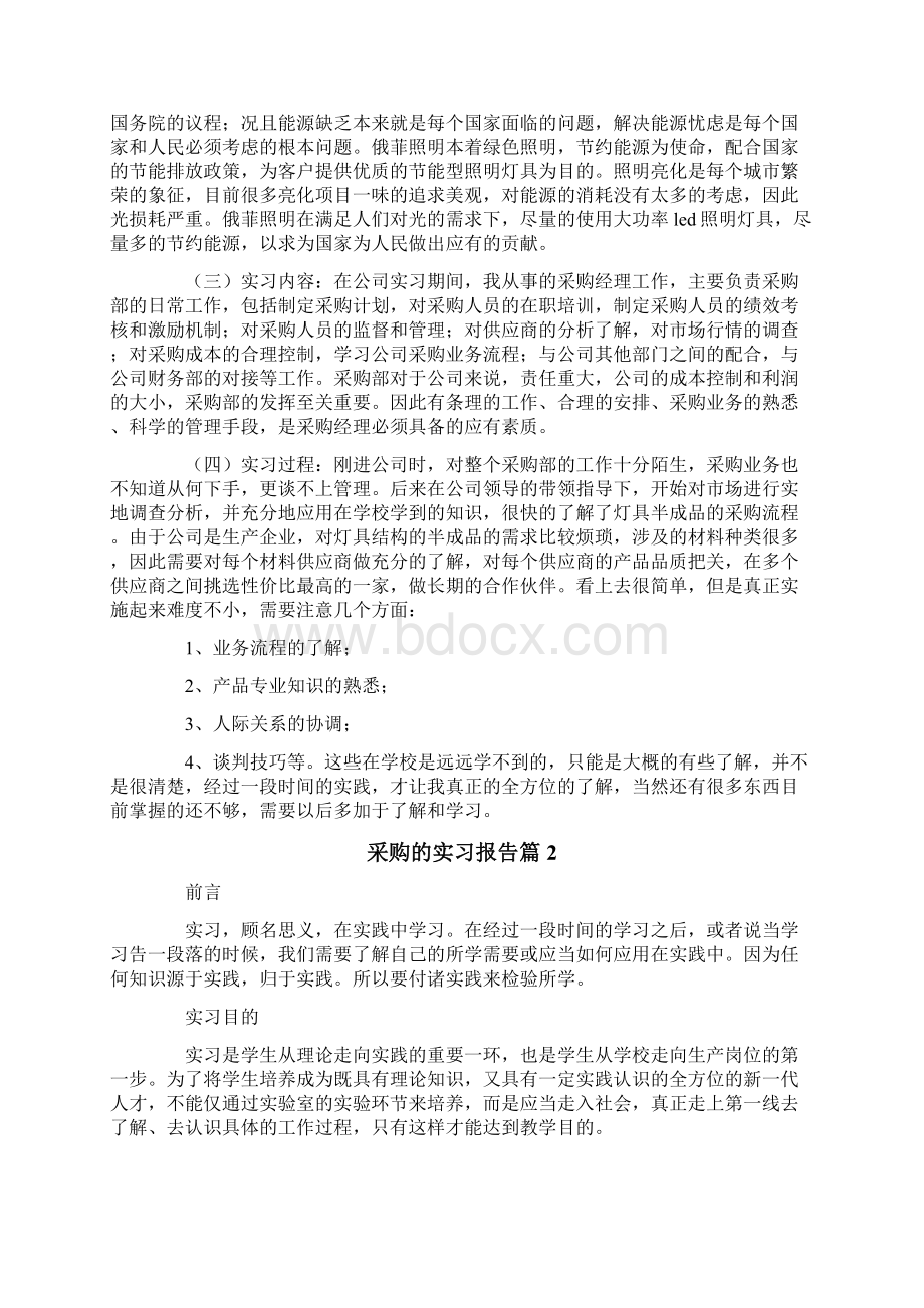 采购的实习报告汇总十篇文档格式.docx_第2页