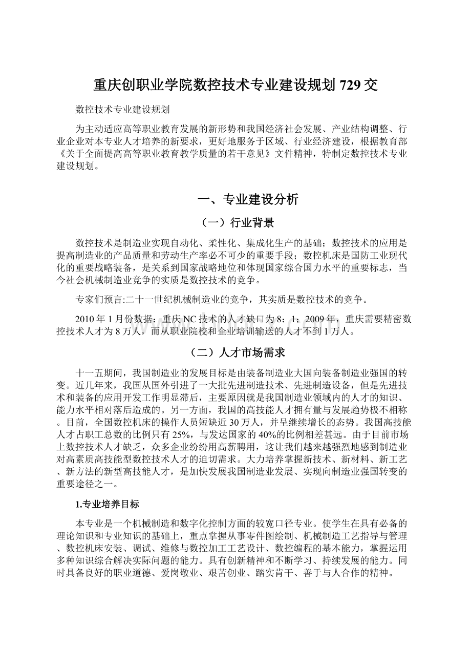 重庆创职业学院数控技术专业建设规划729交.docx_第1页