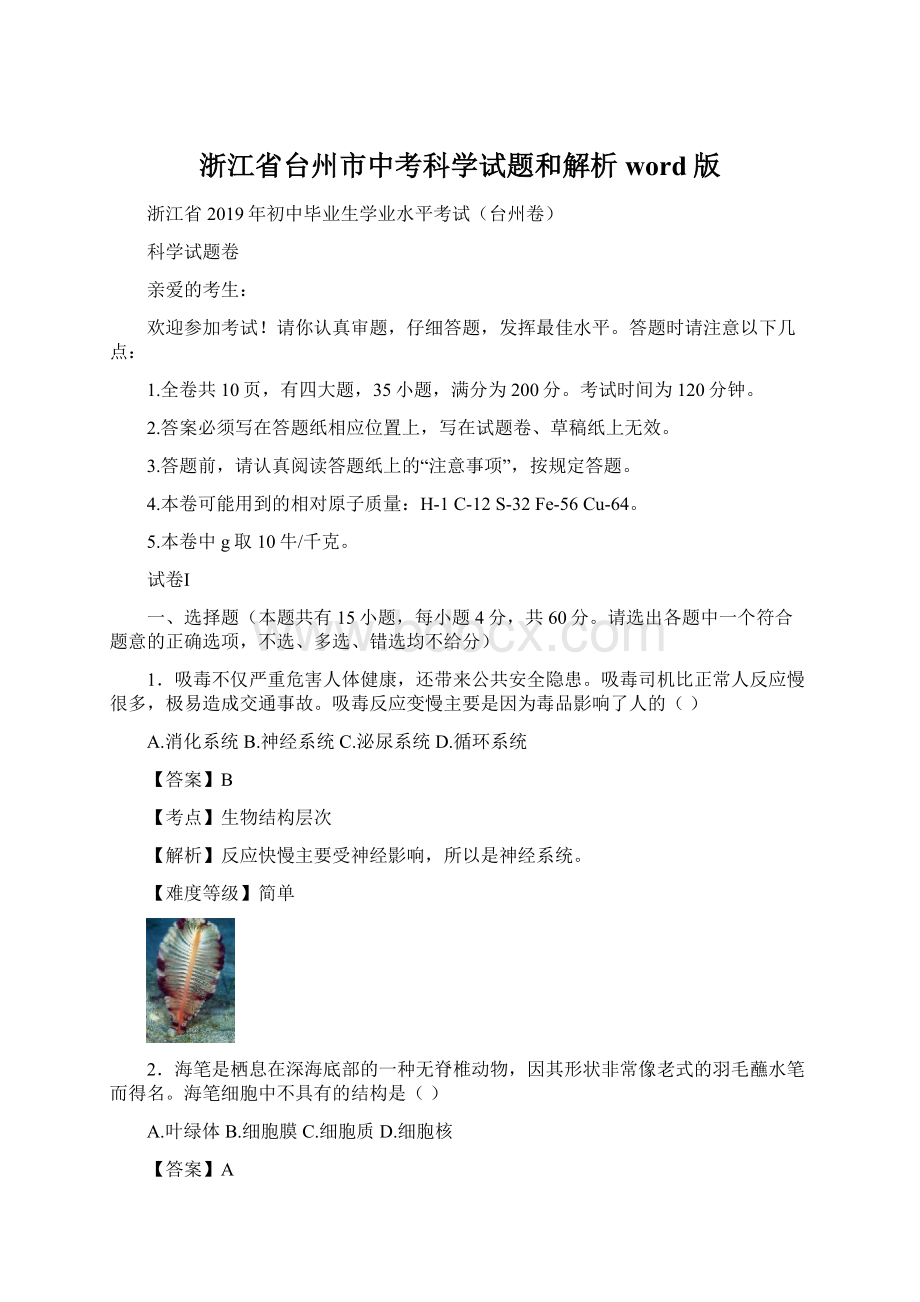 浙江省台州市中考科学试题和解析word版Word格式文档下载.docx_第1页