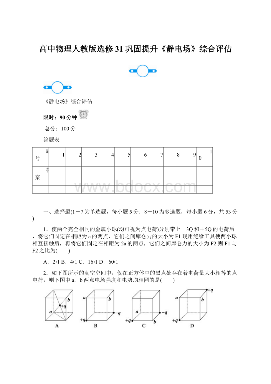 高中物理人教版选修31巩固提升《静电场》综合评估Word文档格式.docx