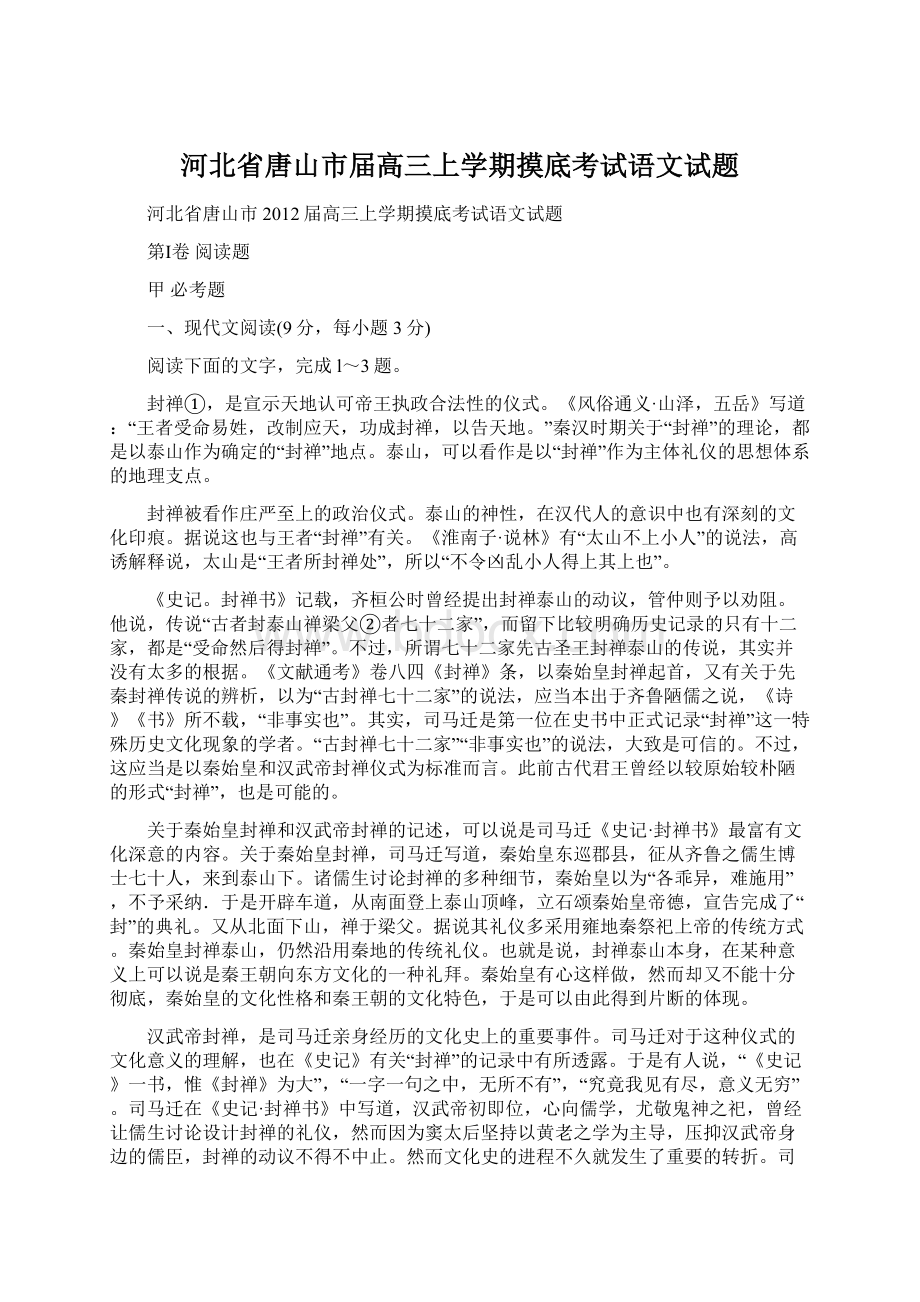 河北省唐山市届高三上学期摸底考试语文试题.docx_第1页