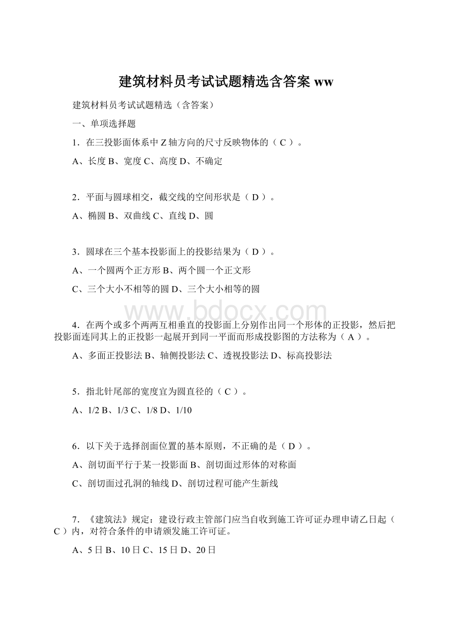 建筑材料员考试试题精选含答案ww.docx