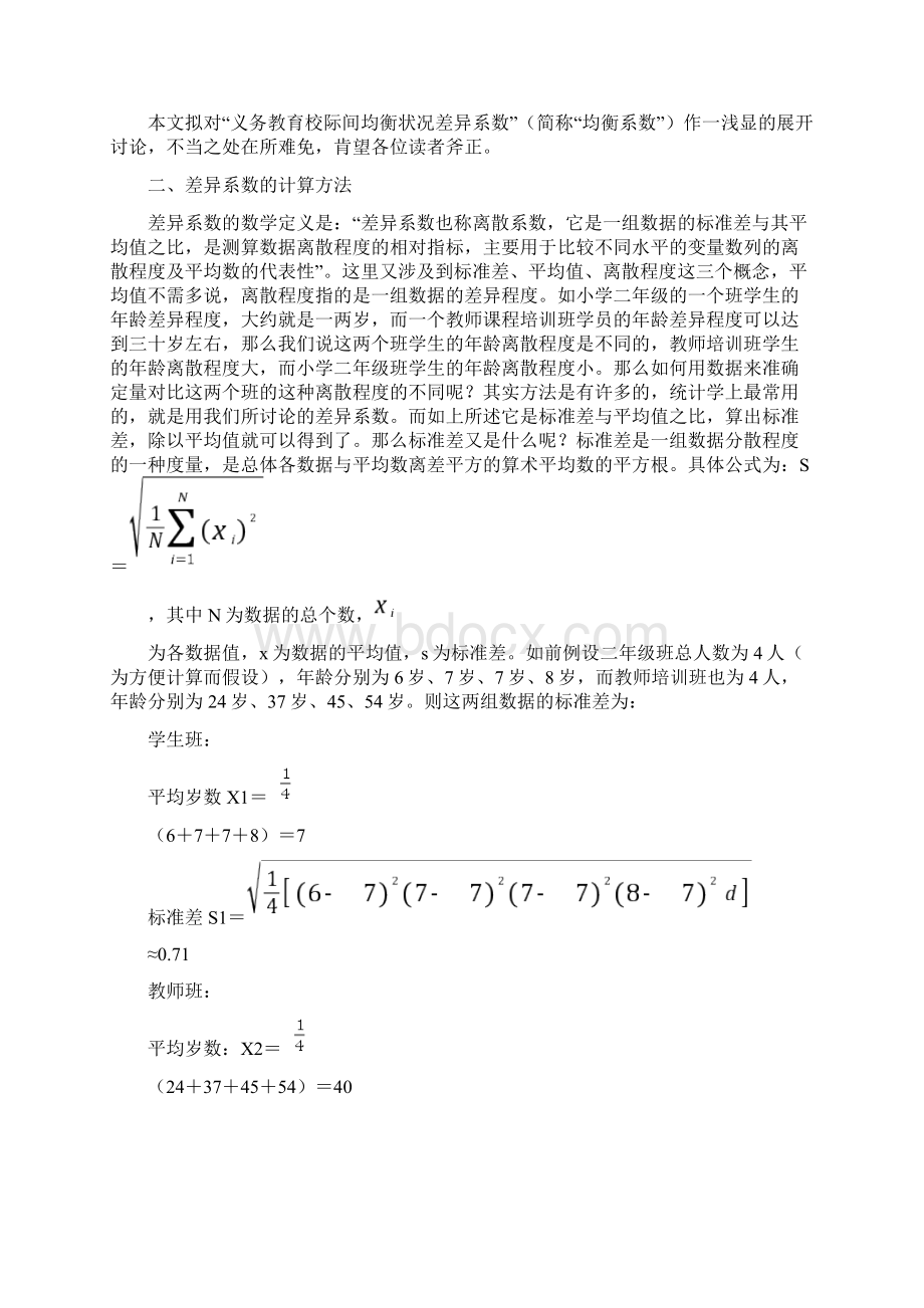 浅析义务教育校际间均衡状况差异系数doc.docx_第2页