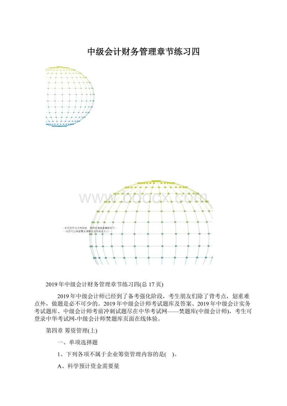 中级会计财务管理章节练习四Word下载.docx_第1页