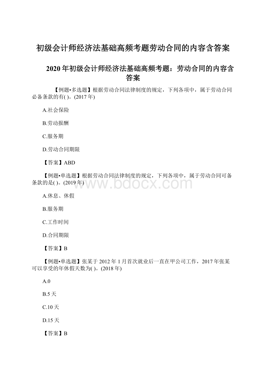 初级会计师经济法基础高频考题劳动合同的内容含答案.docx