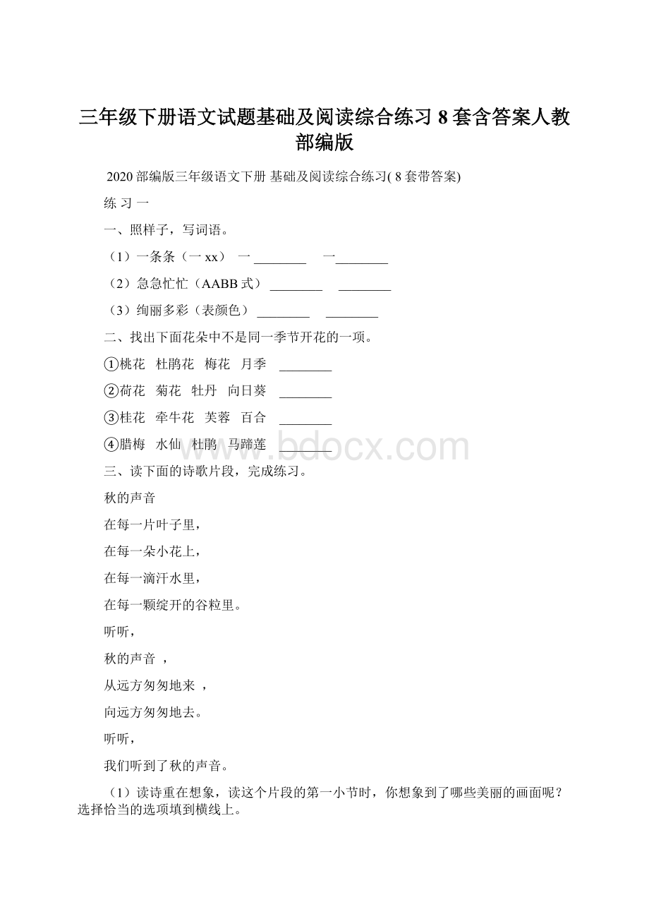 三年级下册语文试题基础及阅读综合练习 8套含答案人教部编版.docx