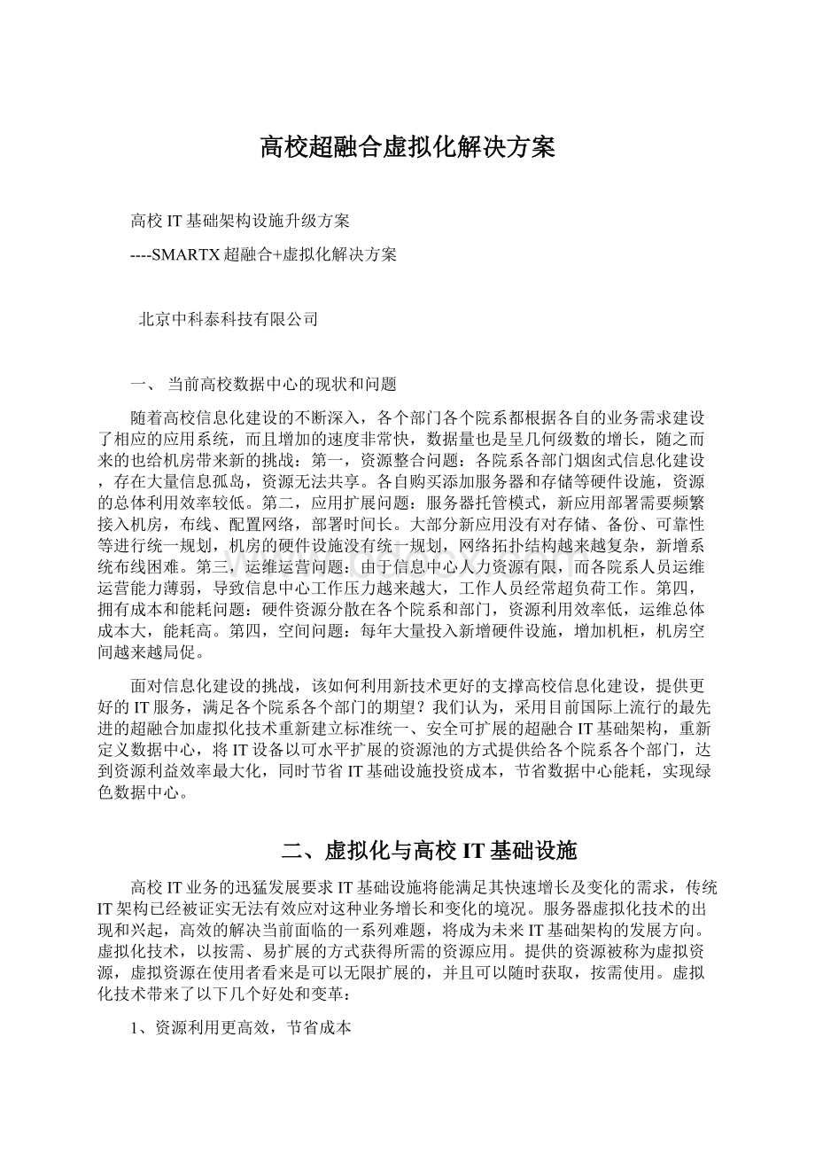 高校超融合虚拟化解决方案.docx_第1页