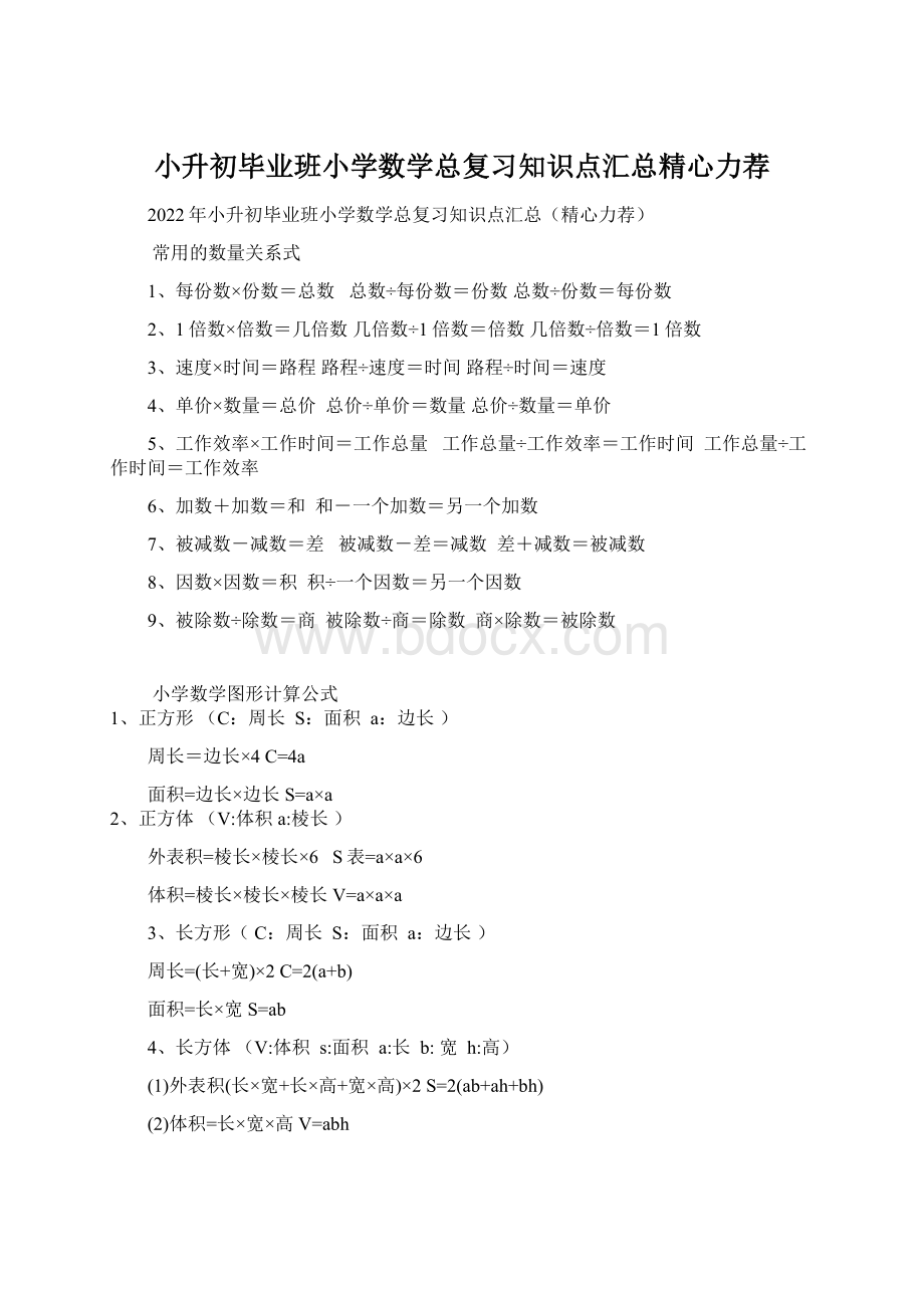 小升初毕业班小学数学总复习知识点汇总精心力荐Word文档格式.docx