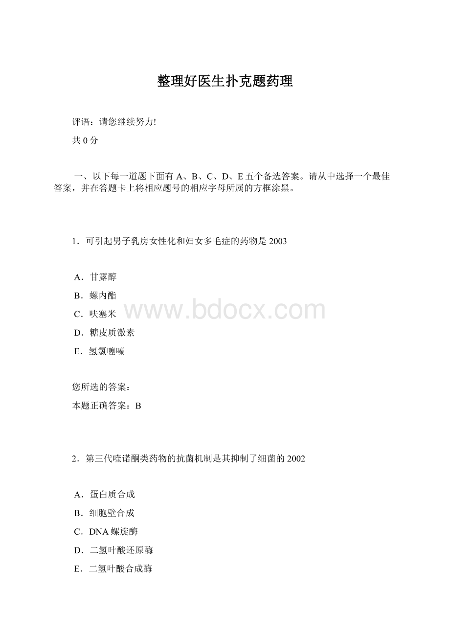 整理好医生扑克题药理.docx