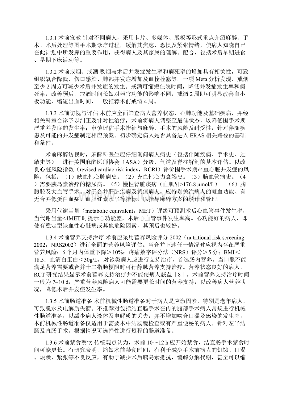 加速康复外科中国专家共识及路径管理指南版Word下载.docx_第2页