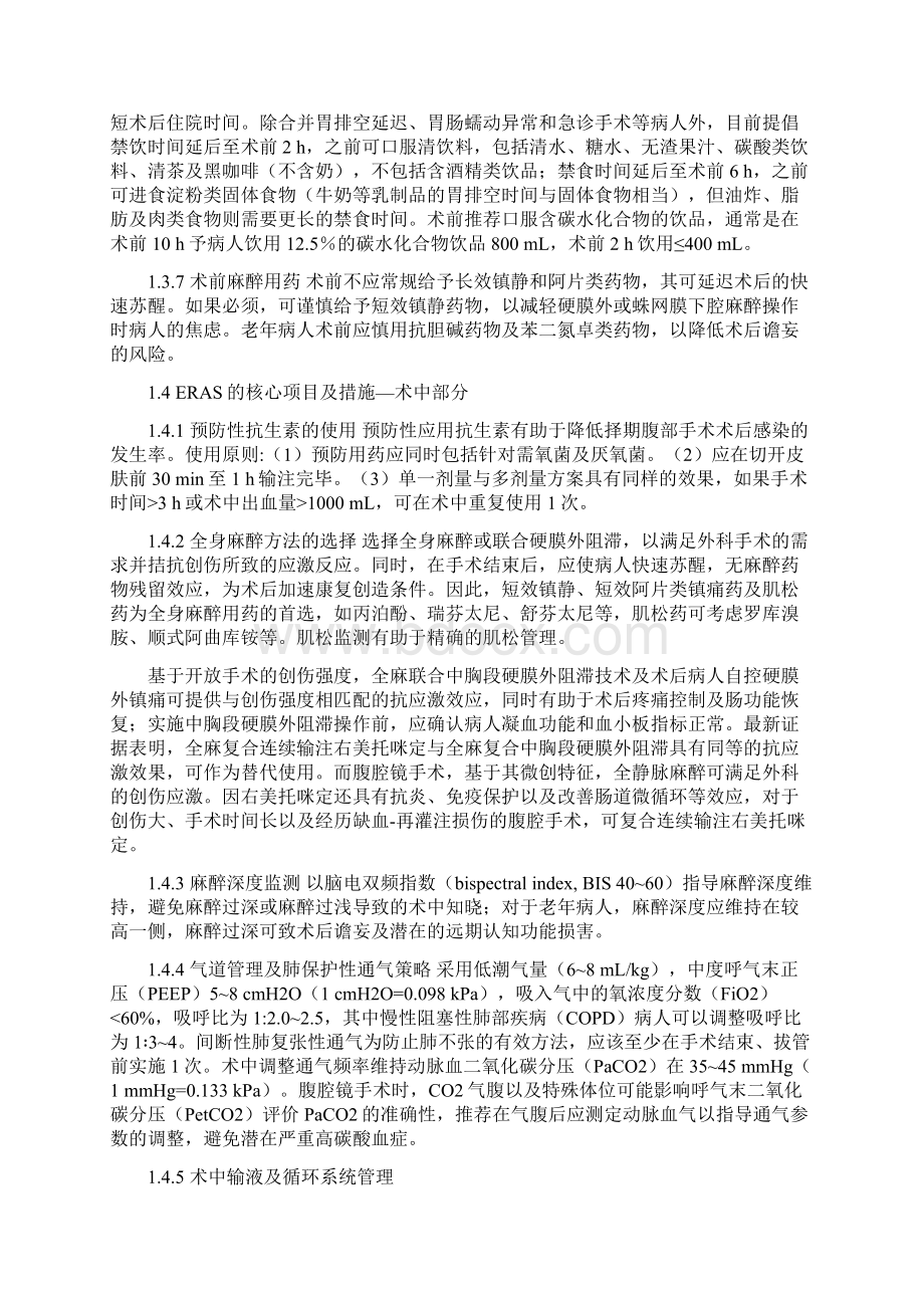 加速康复外科中国专家共识及路径管理指南版Word下载.docx_第3页