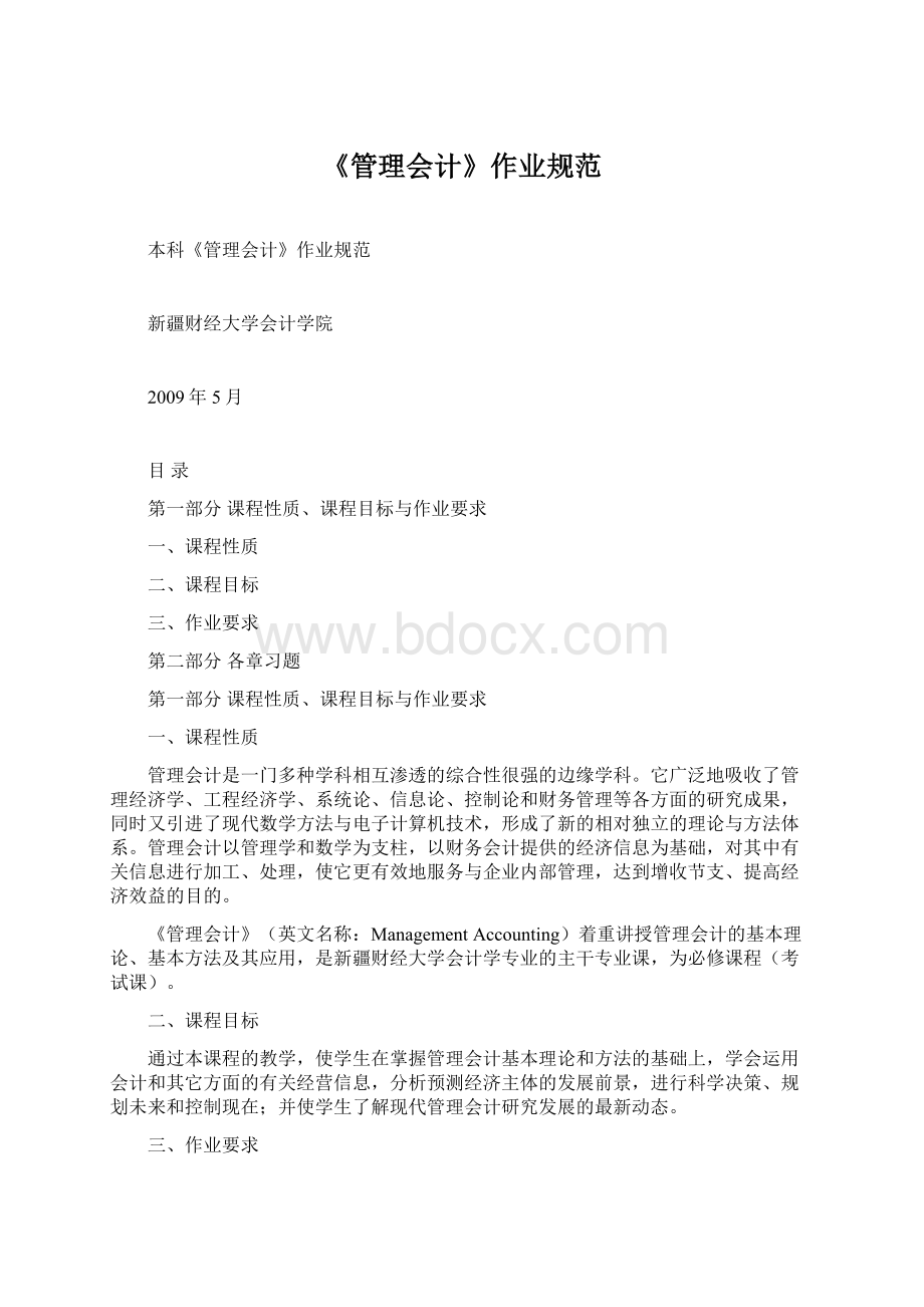 《管理会计》作业规范Word格式.docx_第1页