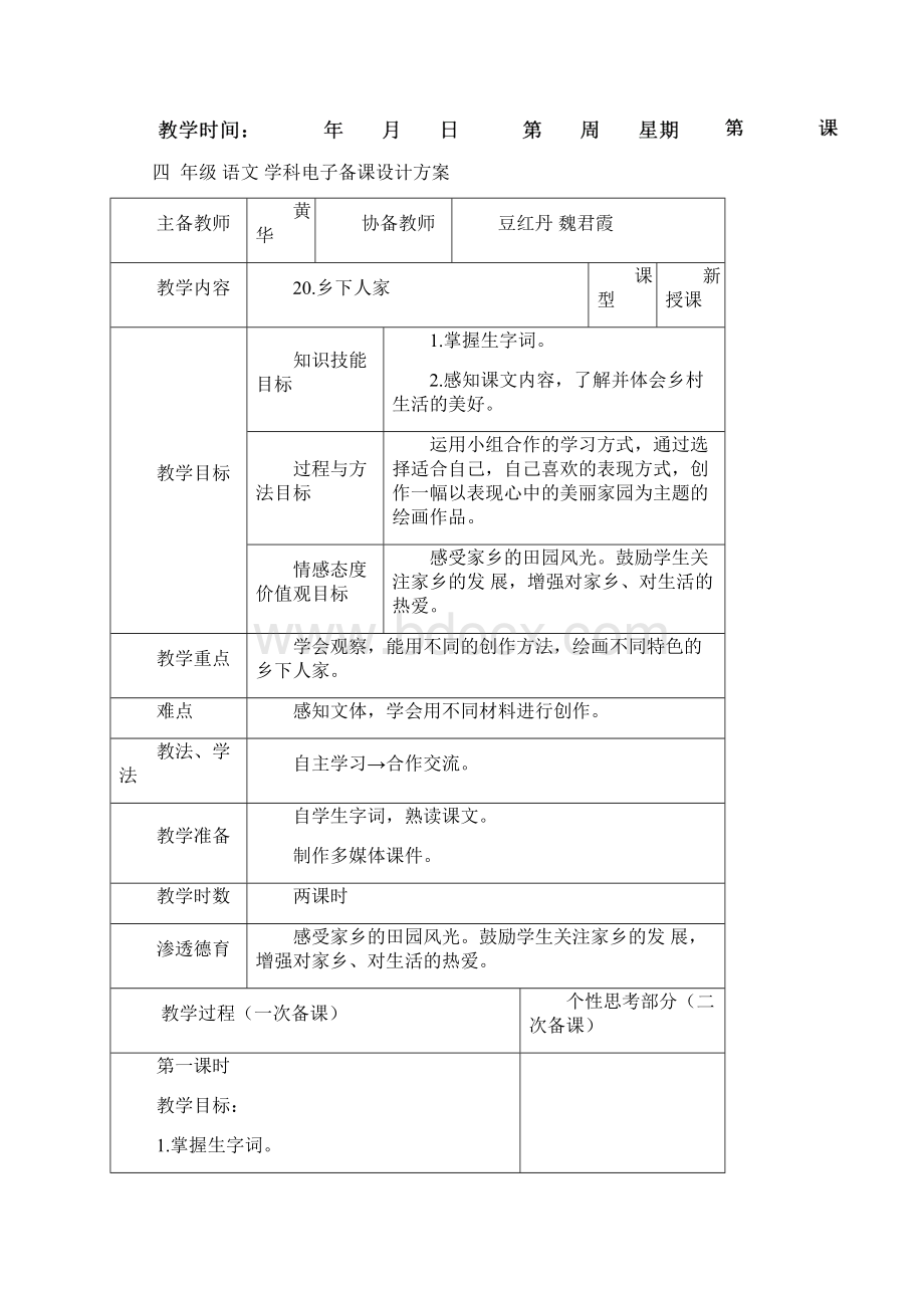 人教版四年级下册语文第六单元教学设计完整版.docx_第2页