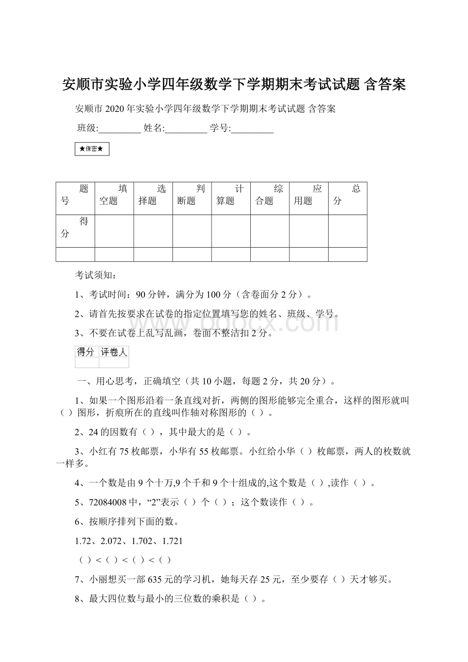 安顺市实验小学四年级数学下学期期末考试试题 含答案Word格式.docx