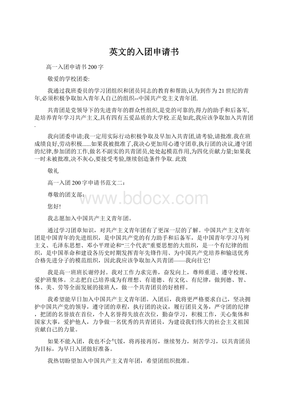 英文的入团申请书.docx_第1页