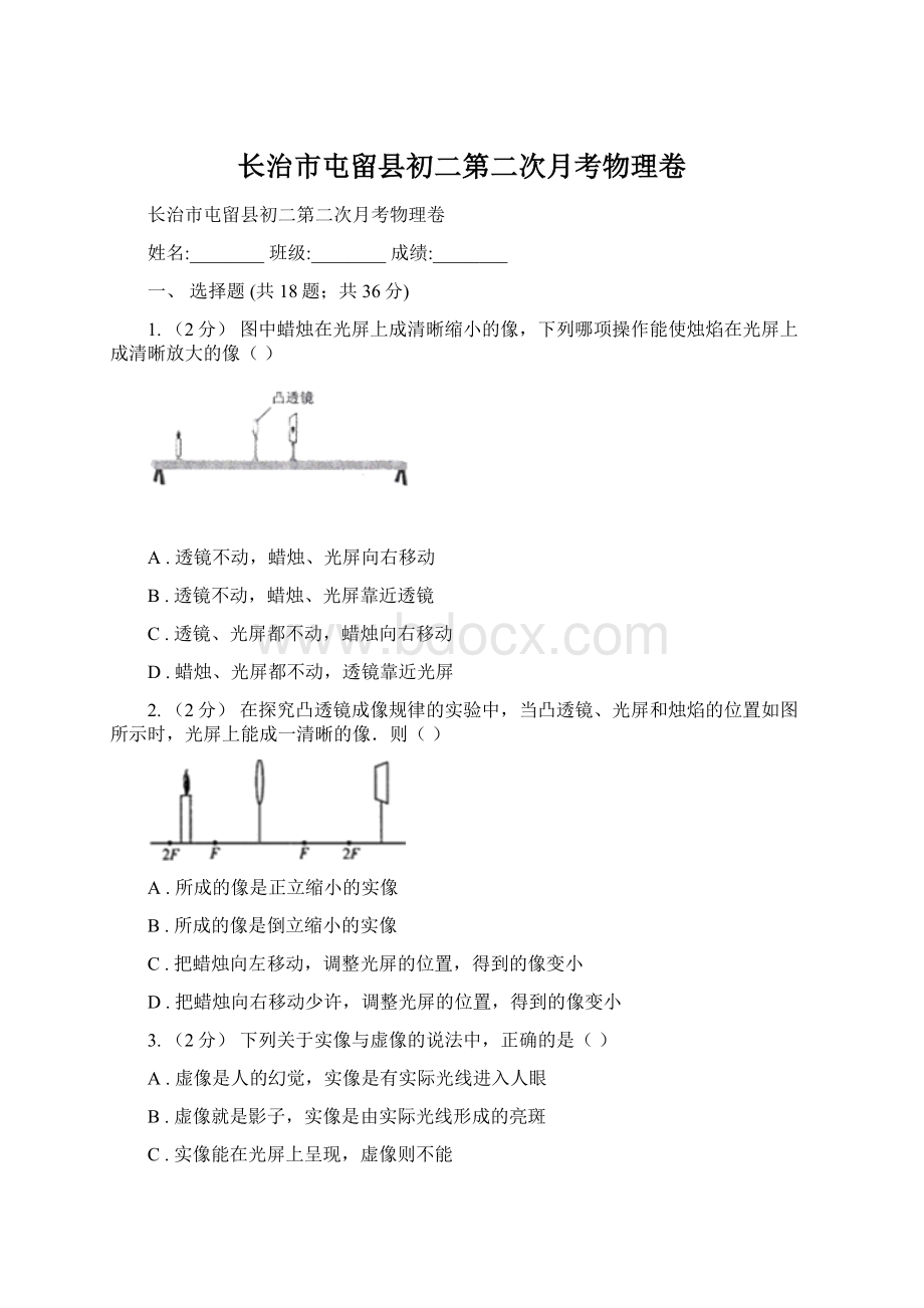 长治市屯留县初二第二次月考物理卷Word文档格式.docx