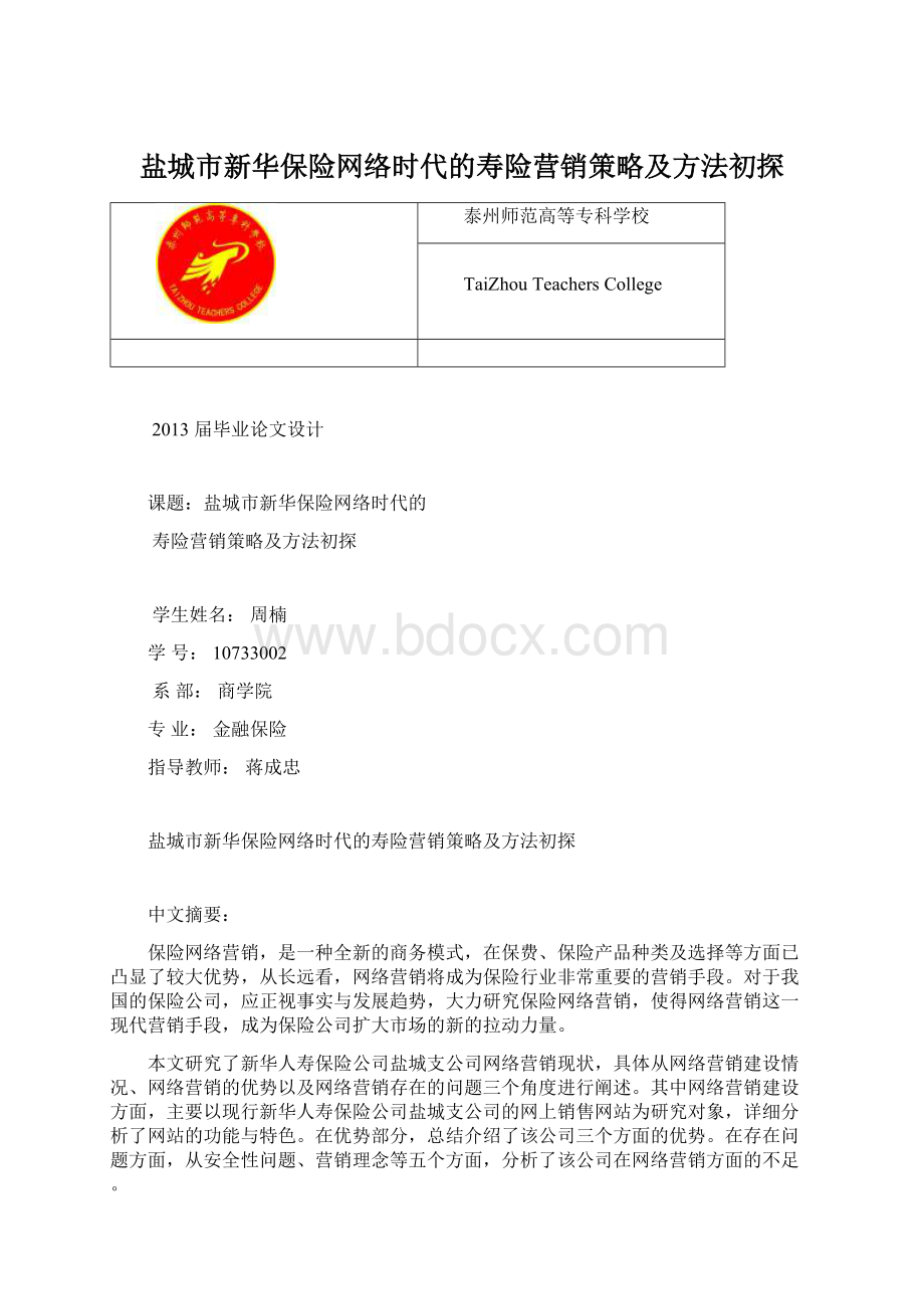 盐城市新华保险网络时代的寿险营销策略及方法初探.docx