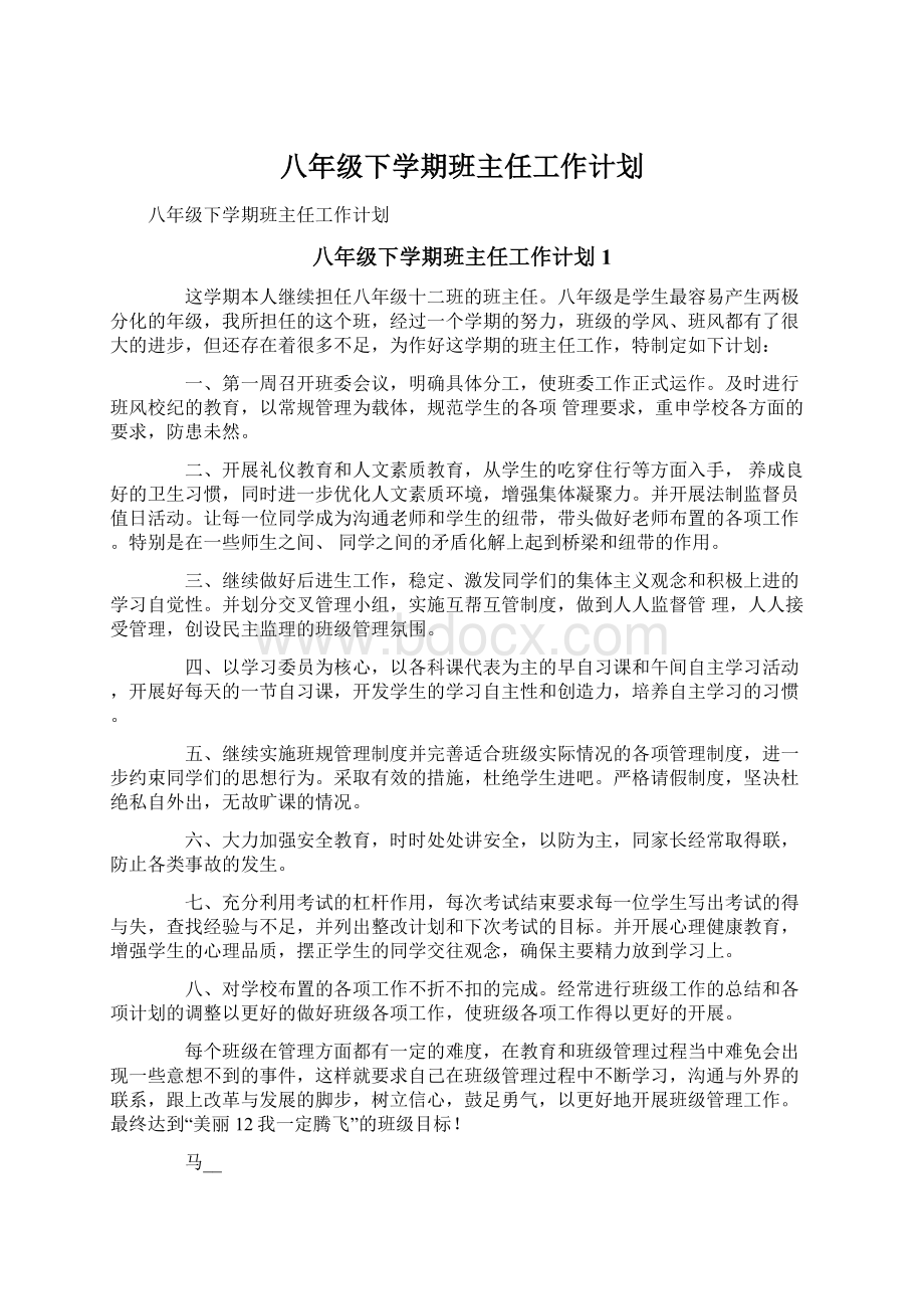 八年级下学期班主任工作计划Word格式文档下载.docx