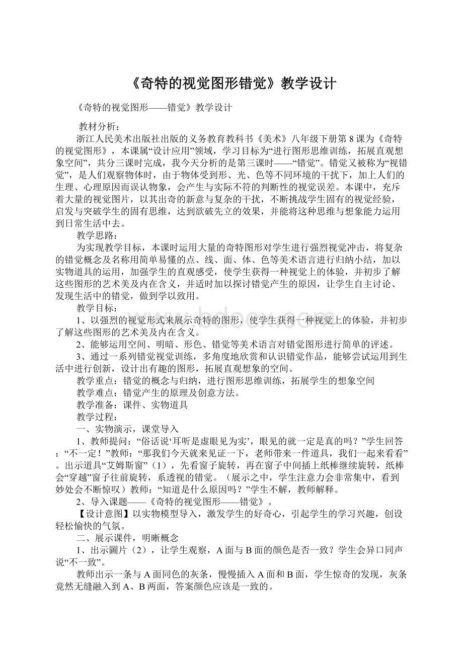 《奇特的视觉图形错觉》教学设计Word格式文档下载.docx_第1页