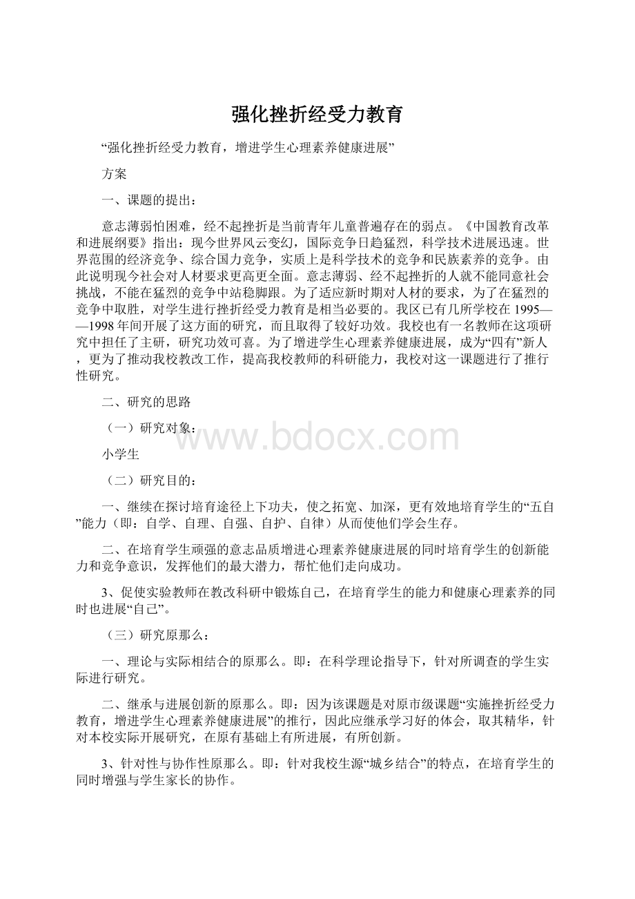 强化挫折经受力教育.docx