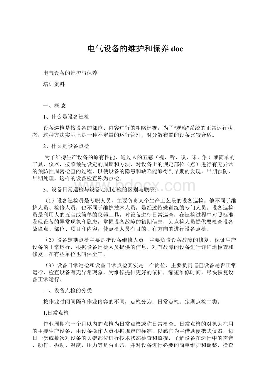 电气设备的维护和保养docWord下载.docx_第1页