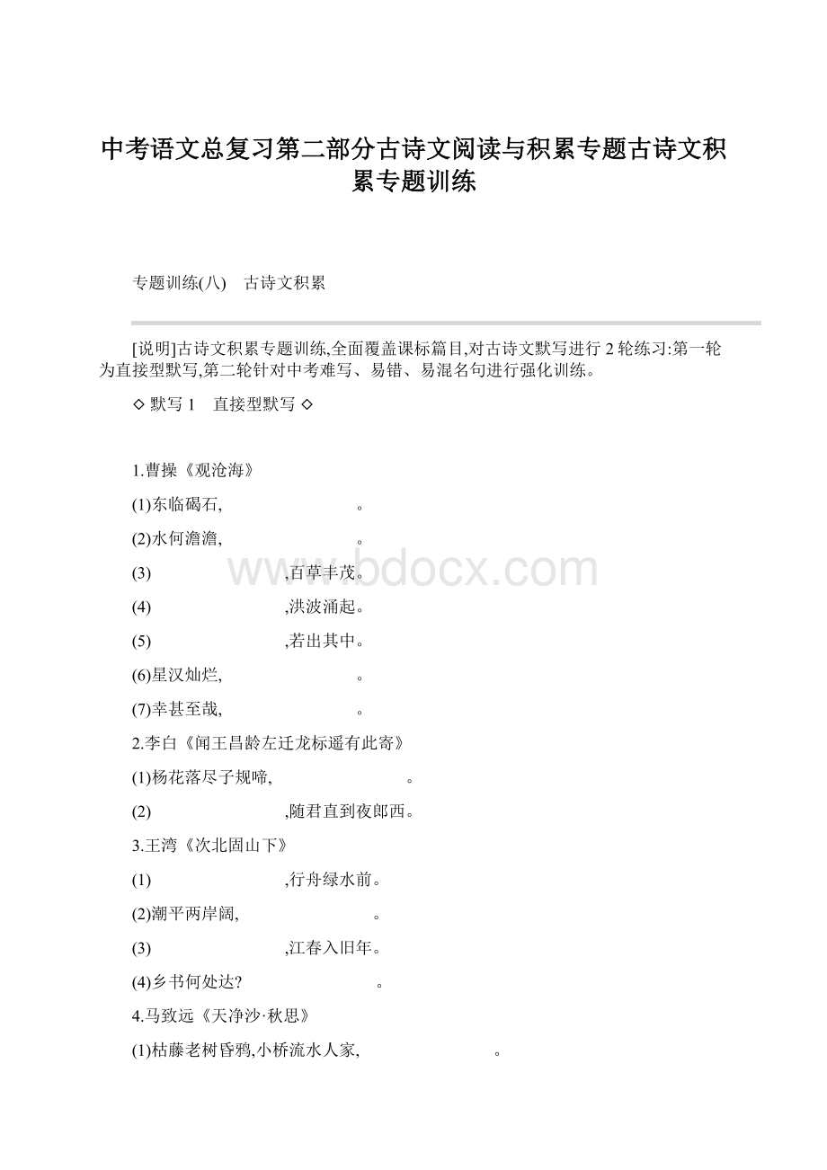 中考语文总复习第二部分古诗文阅读与积累专题古诗文积累专题训练.docx_第1页