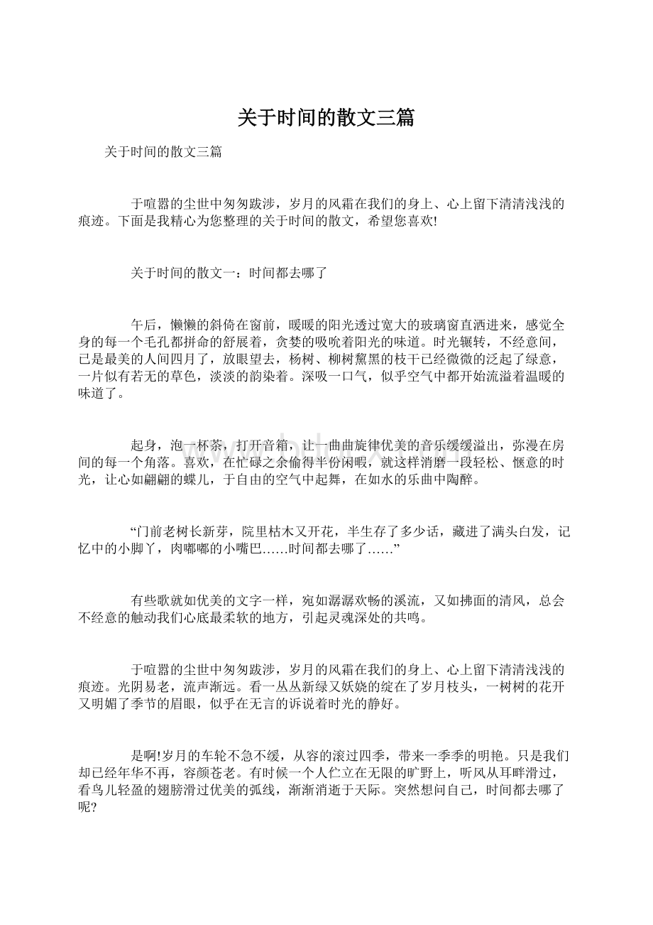 关于时间的散文三篇.docx_第1页