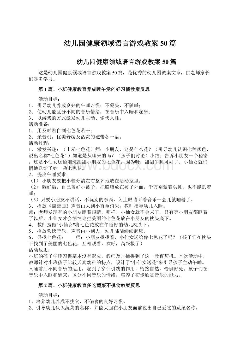 幼儿园健康领域语言游戏教案50篇.docx_第1页