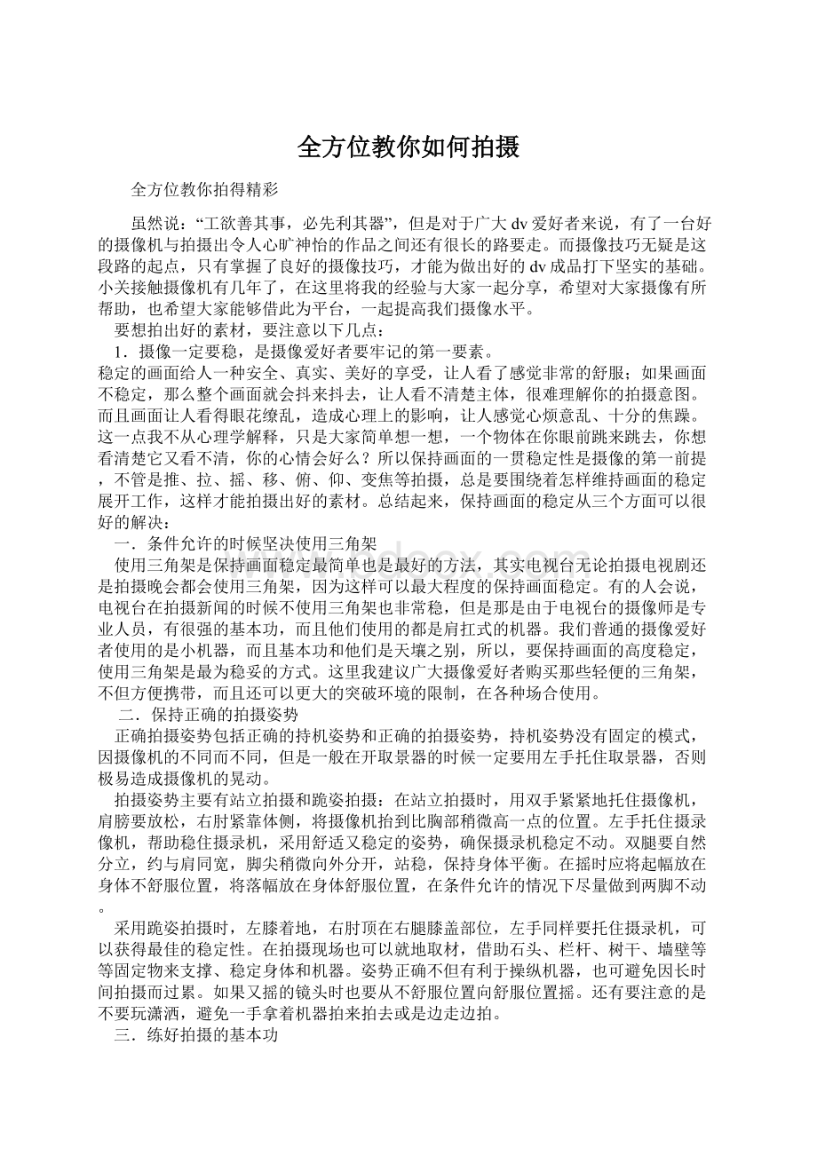 全方位教你如何拍摄.docx_第1页