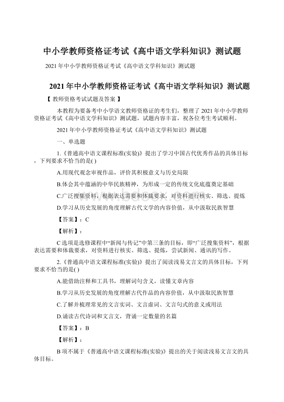 中小学教师资格证考试《高中语文学科知识》测试题.docx_第1页