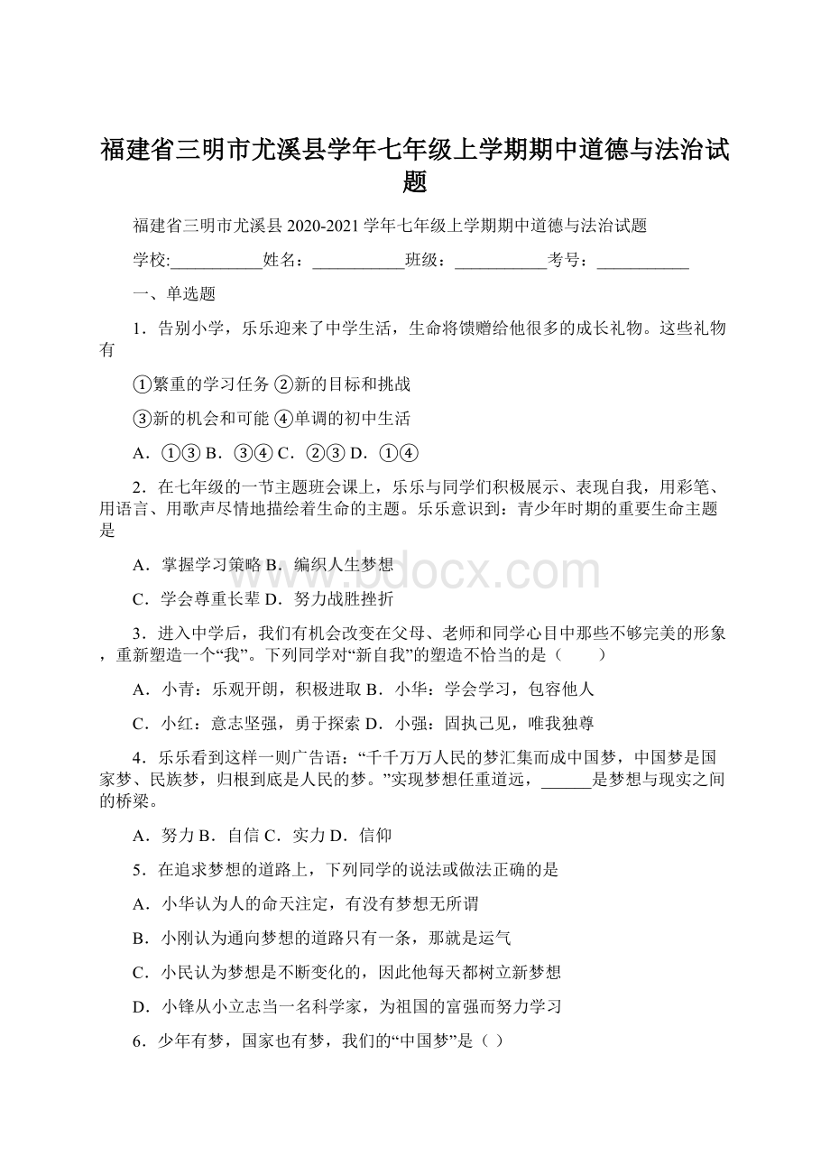 福建省三明市尤溪县学年七年级上学期期中道德与法治试题Word文档格式.docx_第1页