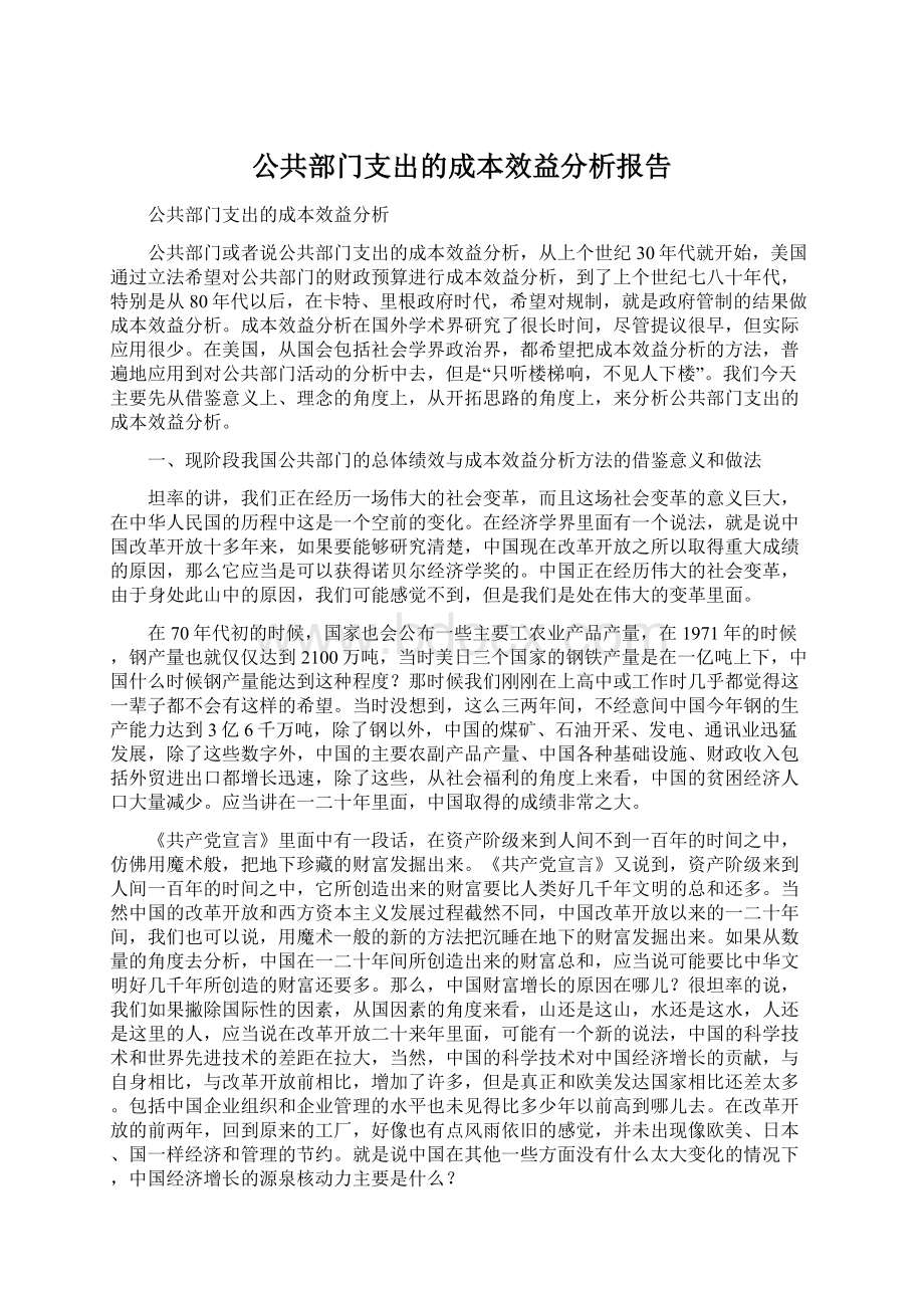 公共部门支出的成本效益分析报告.docx_第1页