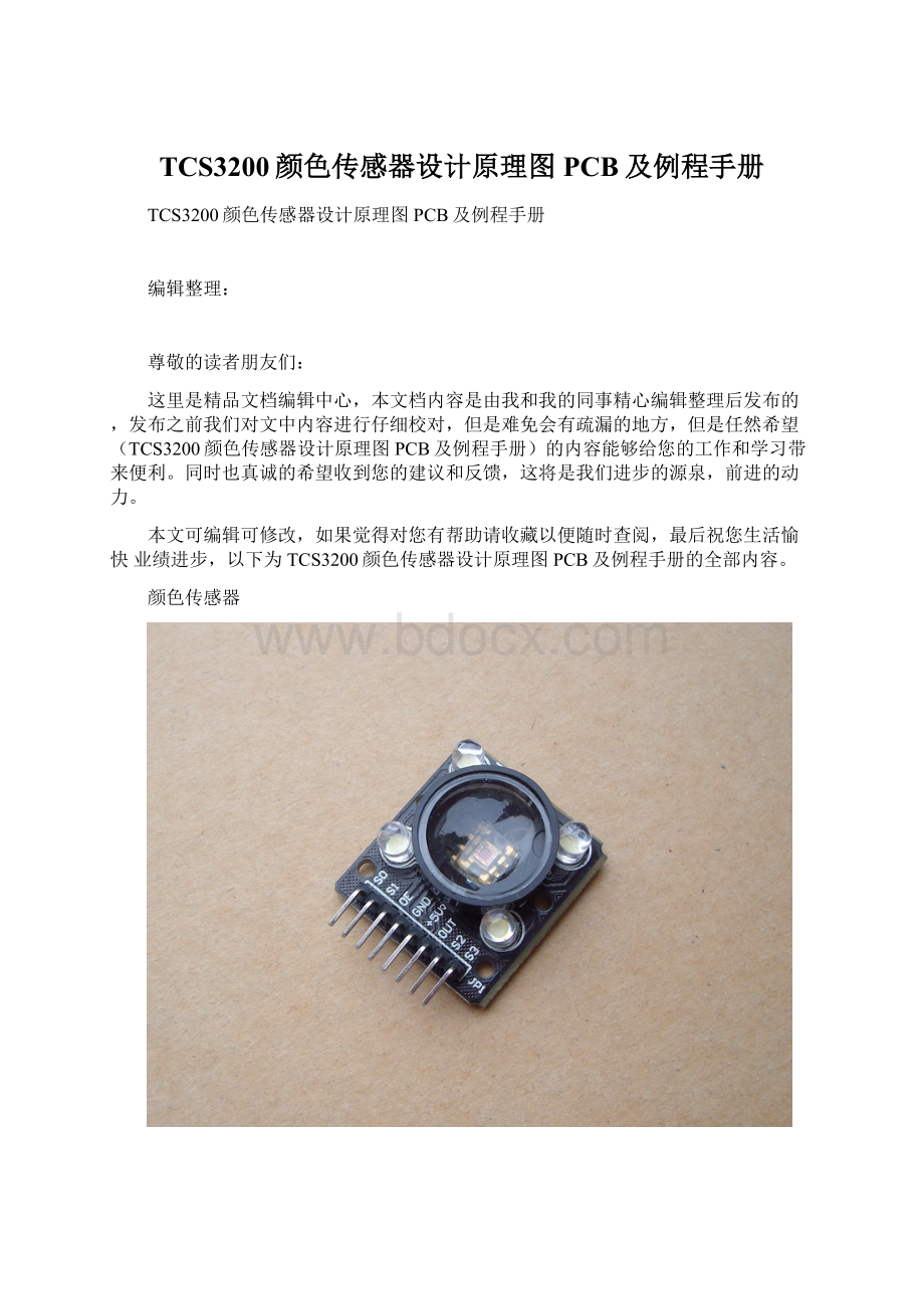 TCS3200颜色传感器设计原理图PCB及例程手册Word文件下载.docx