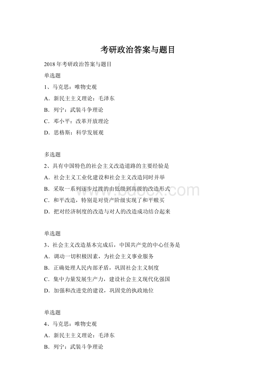 考研政治答案与题目Word文档下载推荐.docx