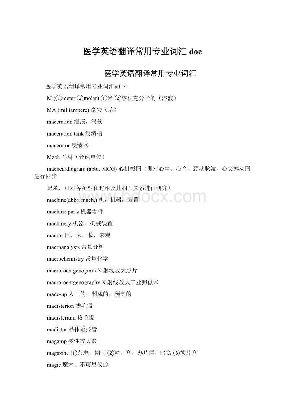 医学英语翻译常用专业词汇doc.docx_第1页