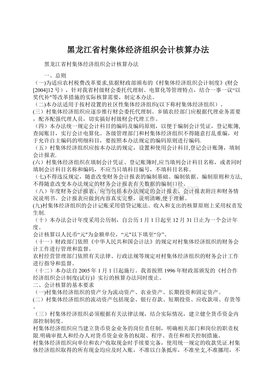 黑龙江省村集体经济组织会计核算办法.docx_第1页