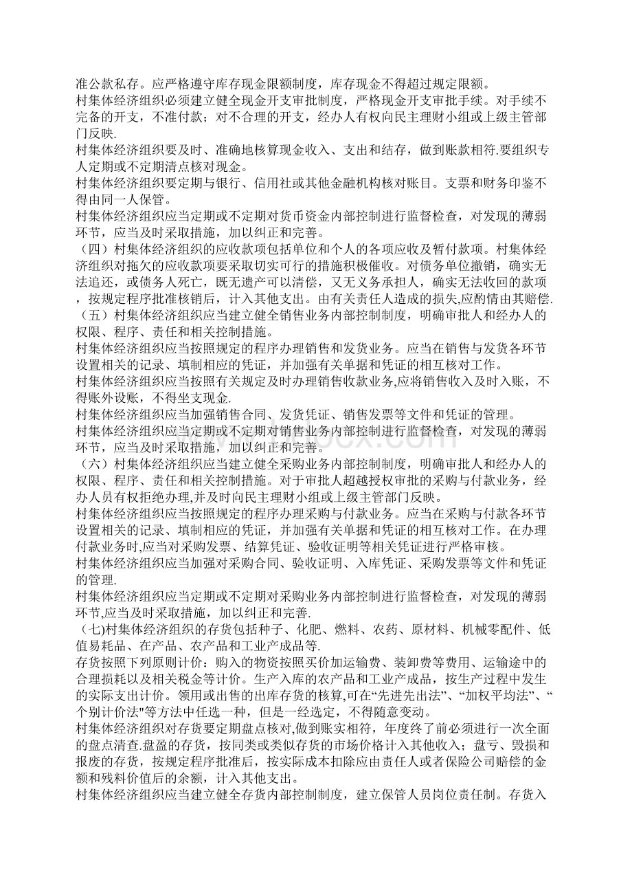 黑龙江省村集体经济组织会计核算办法.docx_第2页