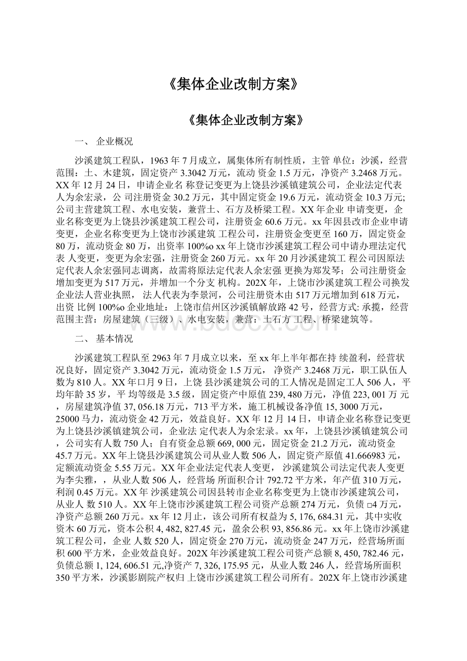 《集体企业改制方案》.docx