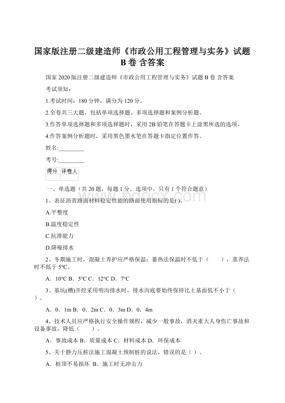 国家版注册二级建造师《市政公用工程管理与实务》试题B卷 含答案文档格式.docx