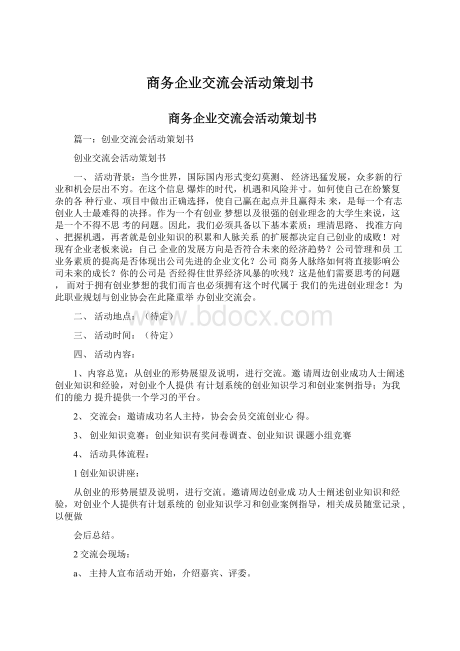 商务企业交流会活动策划书.docx_第1页