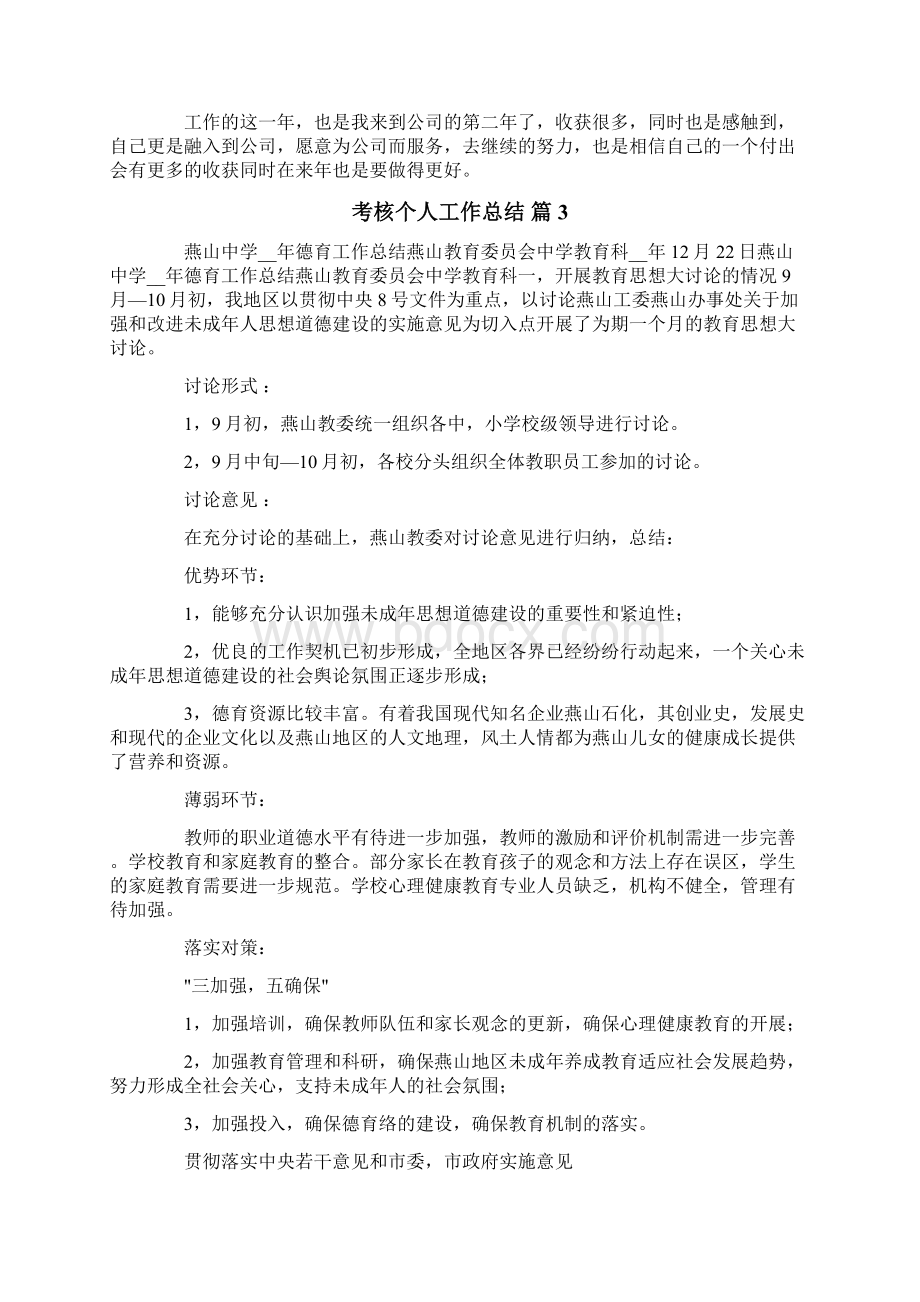 考核个人工作总结范文合集八篇.docx_第3页