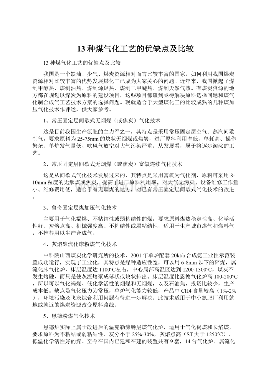 13种煤气化工艺的优缺点及比较Word文档格式.docx_第1页